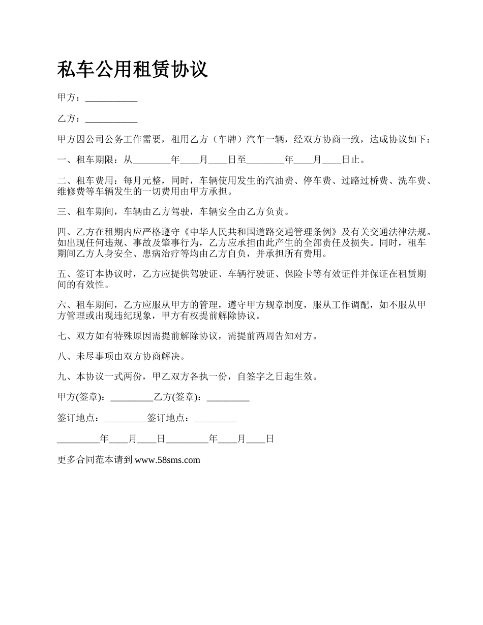 私车公用租赁协议.docx_第1页