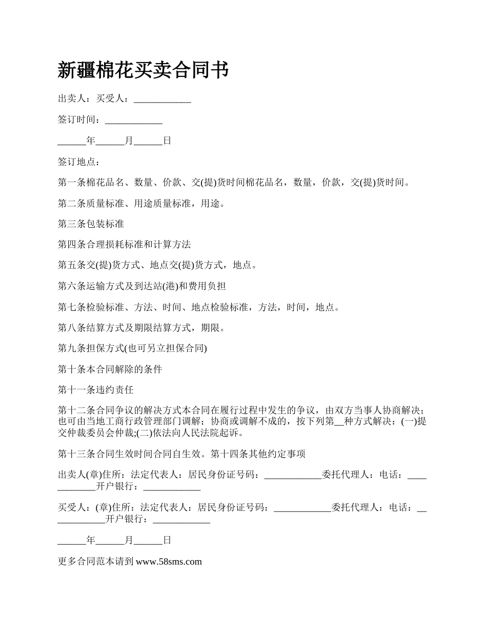 新疆棉花买卖合同书.docx_第1页