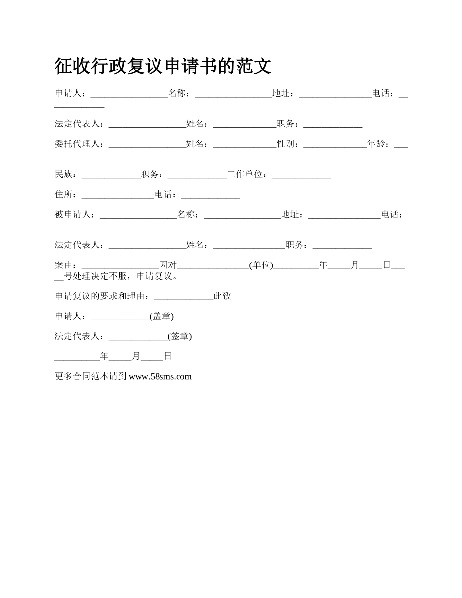 征收行政复议申请书的范文.docx_第1页