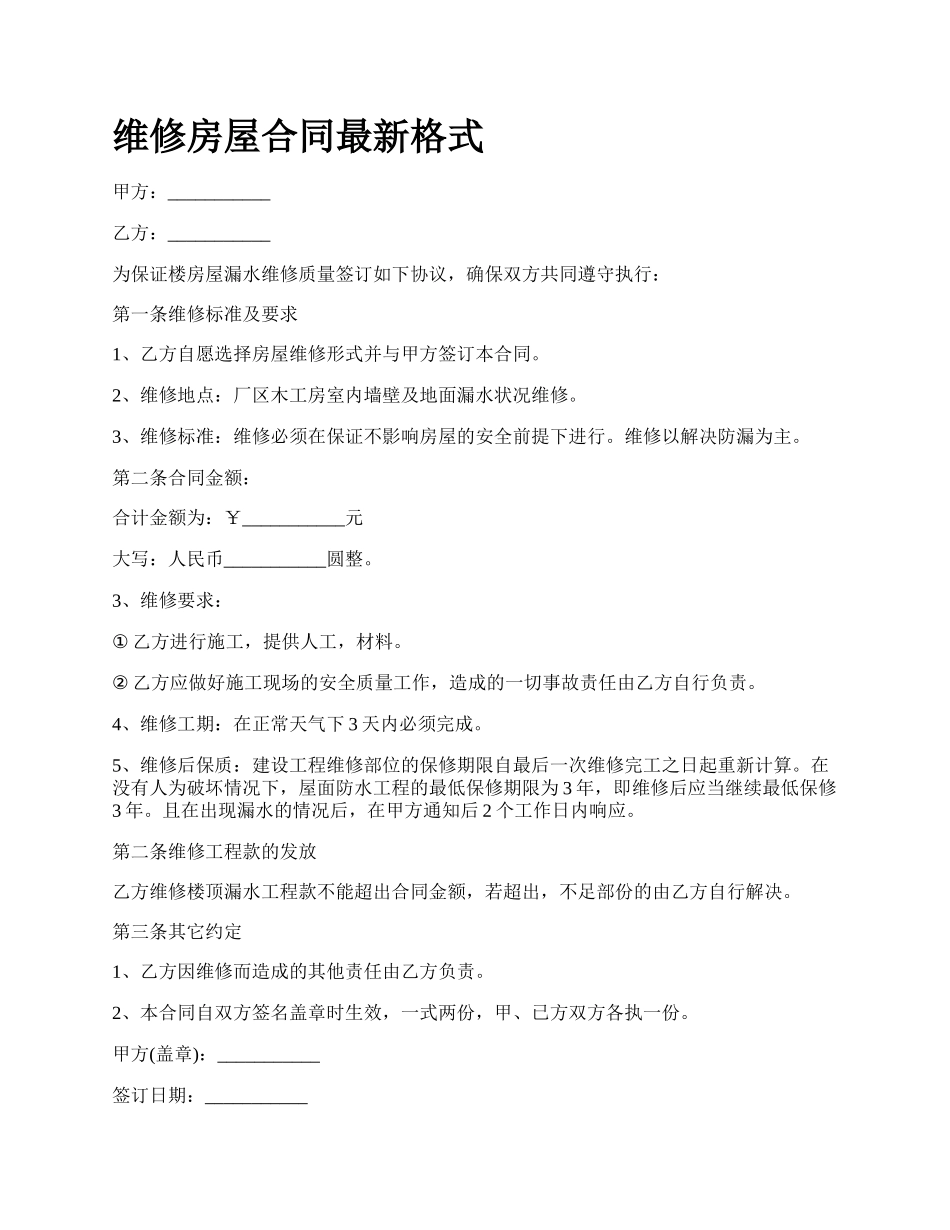 维修房屋合同最新格式.docx_第1页