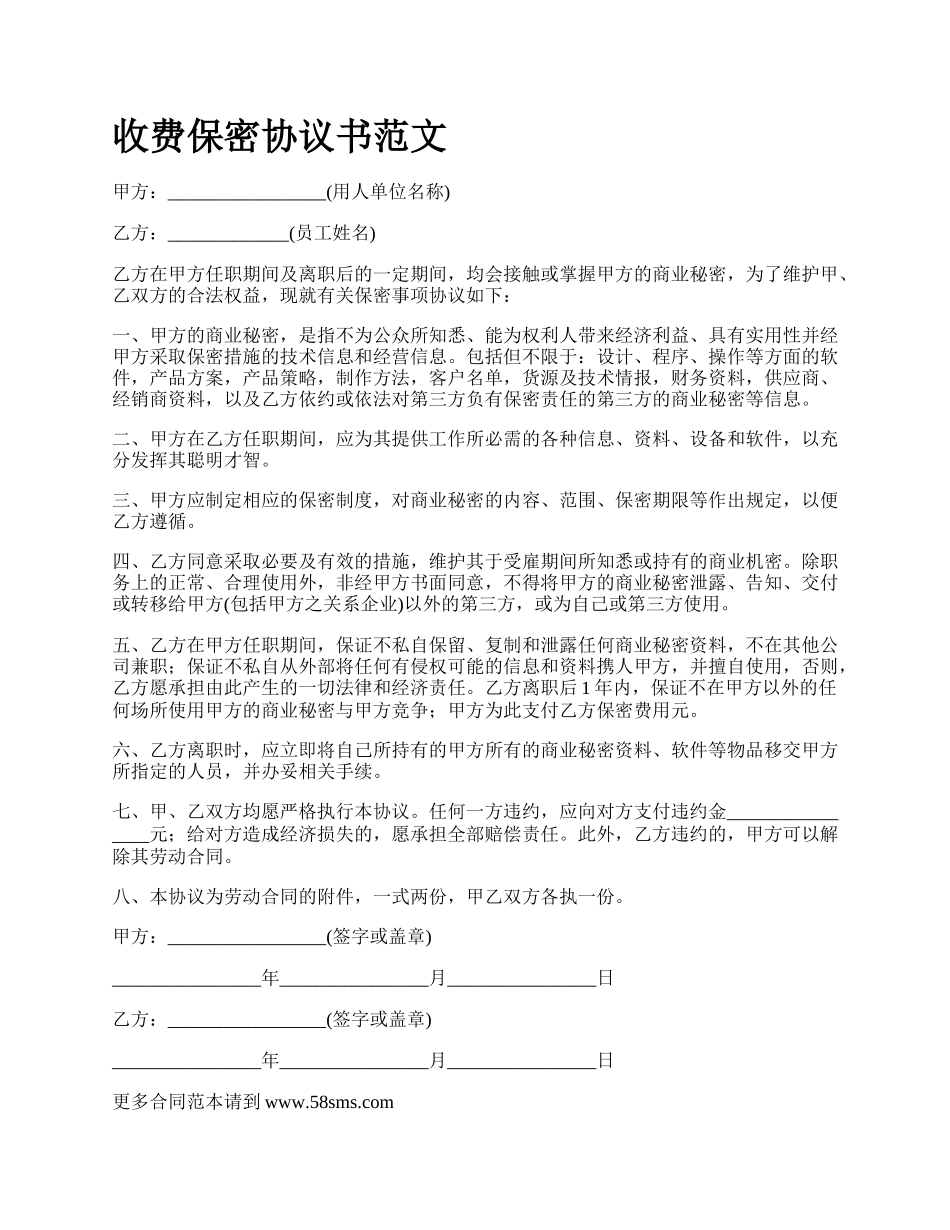 收费保密协议书范文.docx_第1页