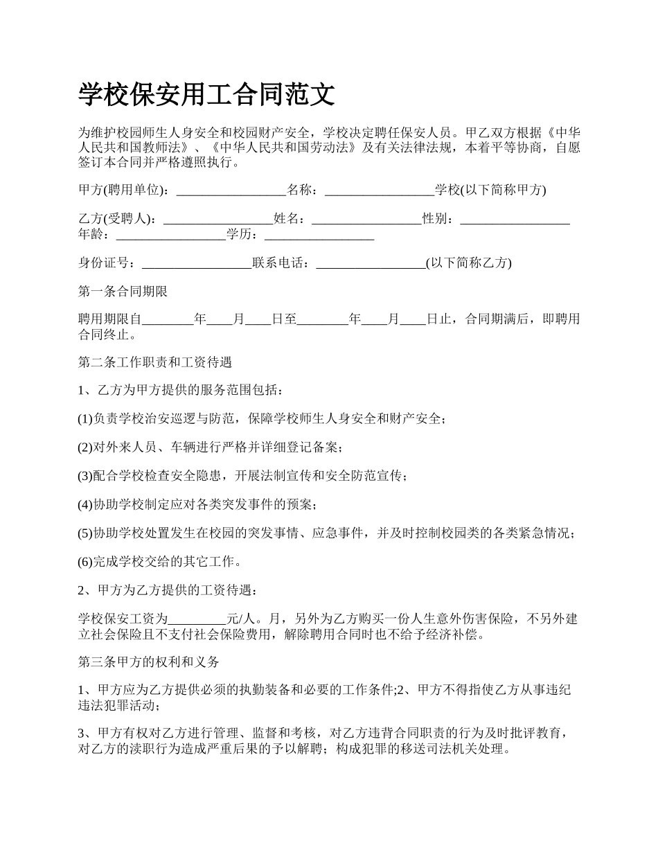 学校保安用工合同范文.docx_第1页