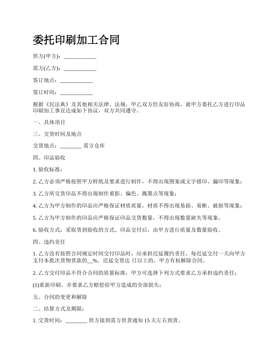 委托印刷加工合同.docx_第1页