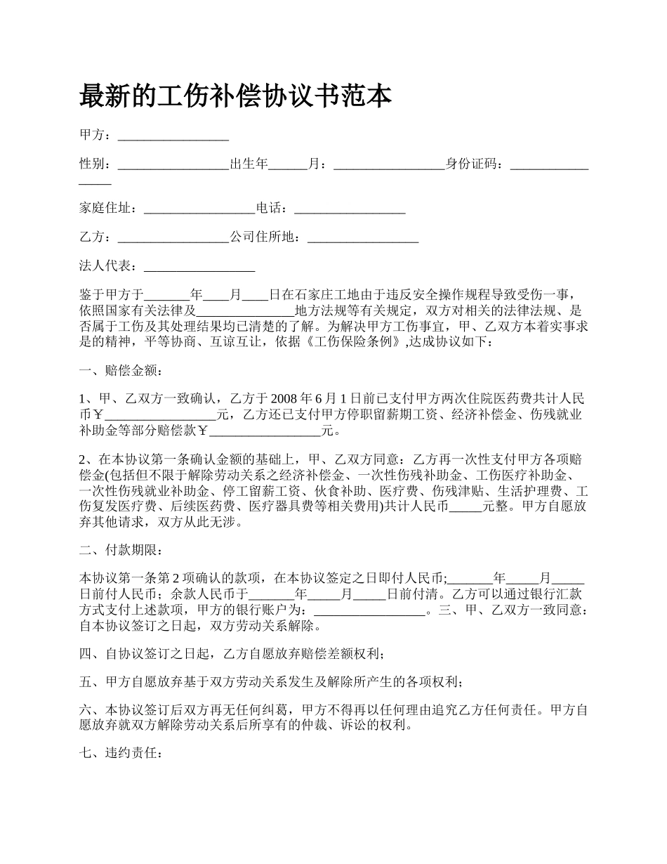 最新的工伤补偿协议书范本.docx_第1页