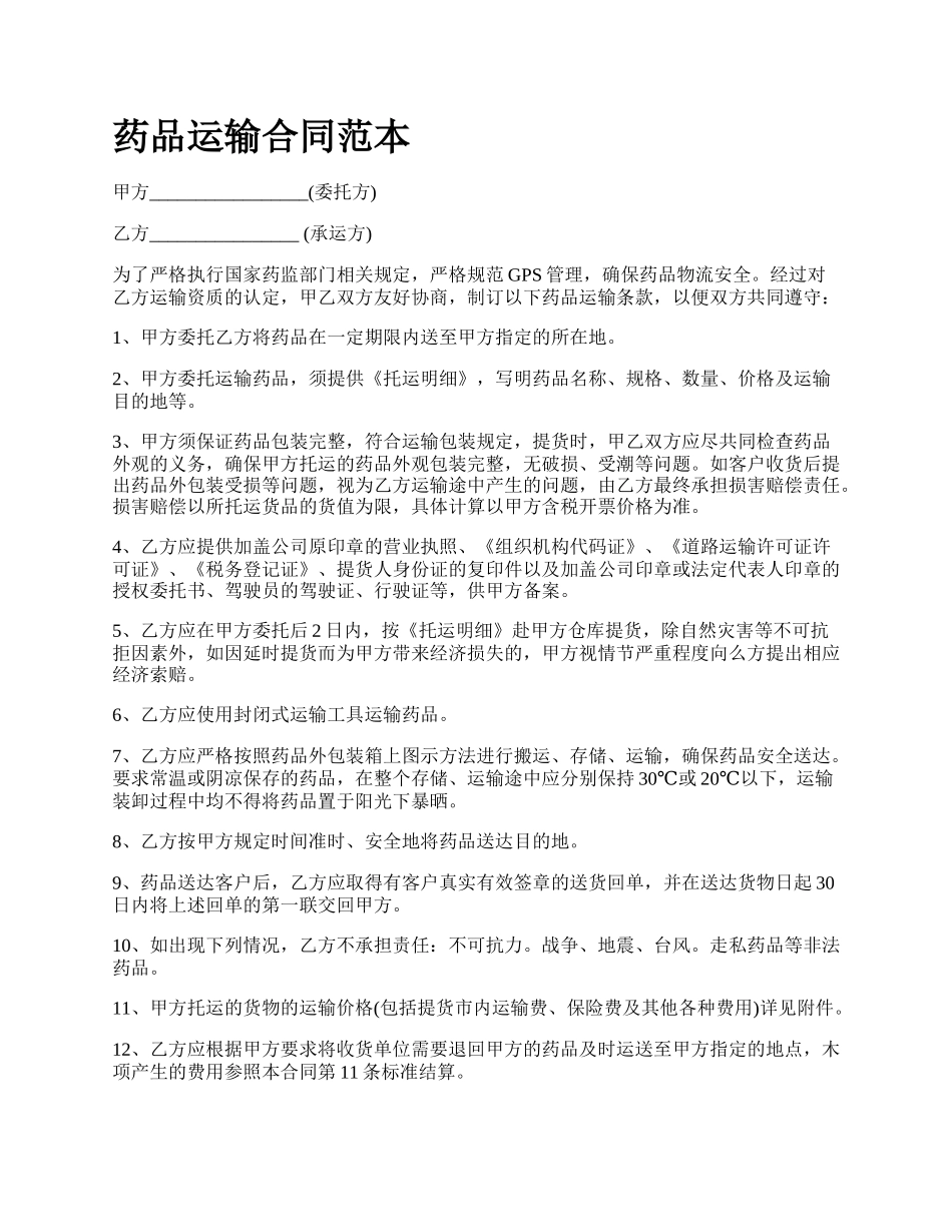药品运输合同范本.docx_第1页
