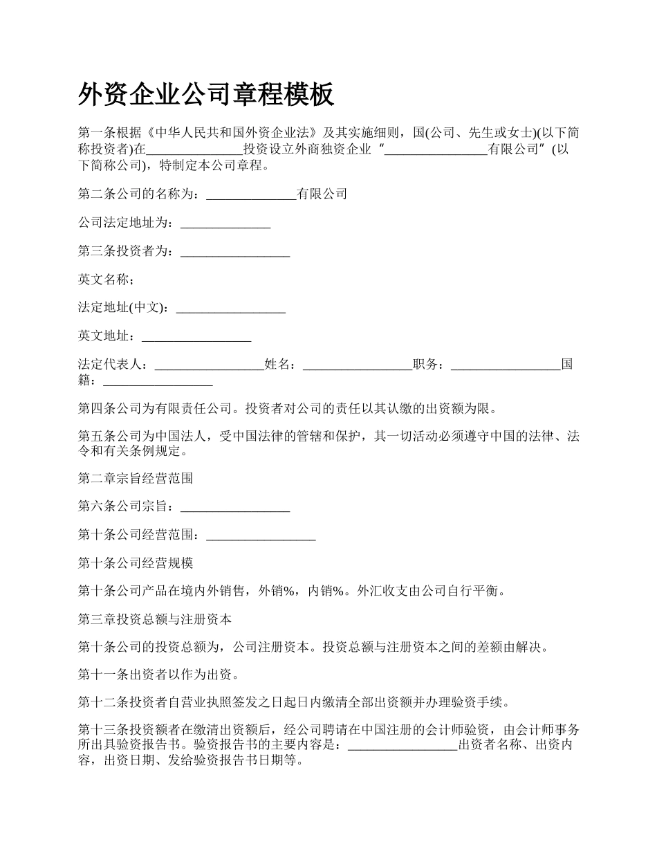 外资企业公司章程模板.docx_第1页