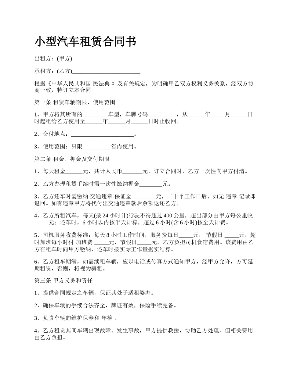 小型汽车租赁合同书.docx_第1页