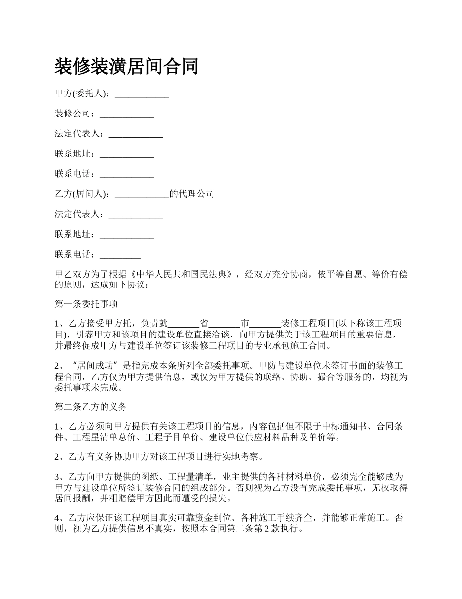 装修装潢居间合同.docx_第1页