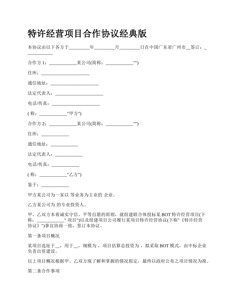 特许经营项目合作协议经典版.docx_第1页