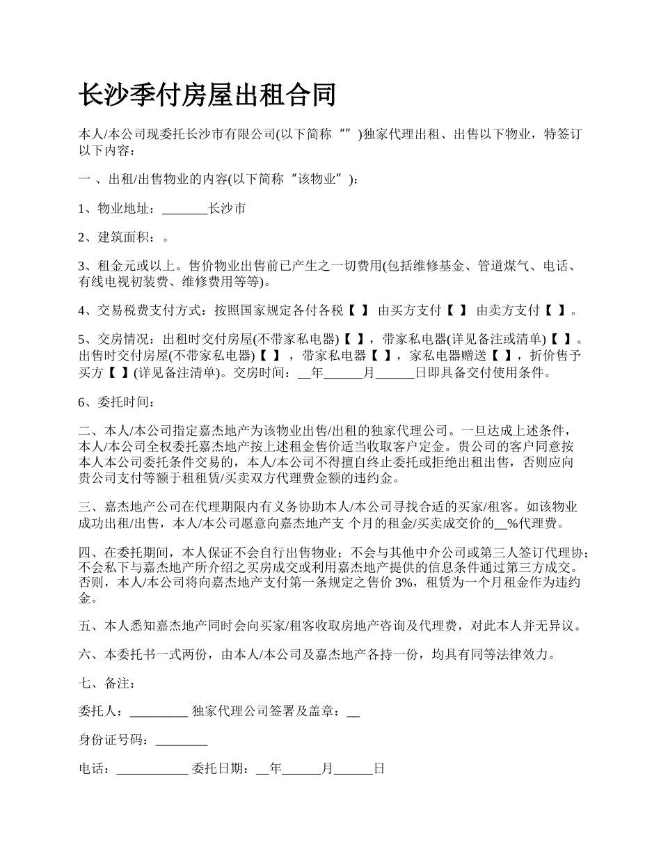 长沙季付房屋出租合同.docx_第1页