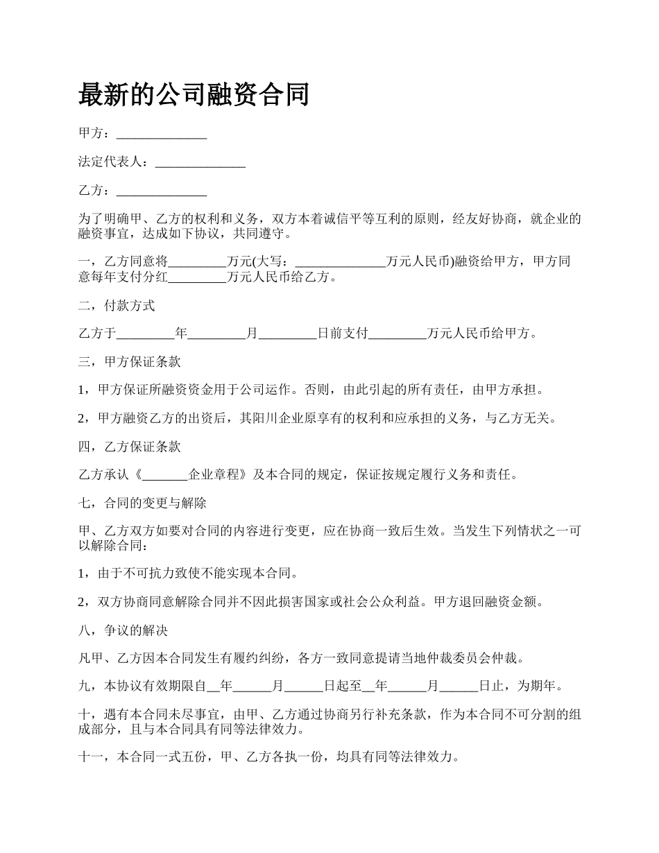 最新的公司融资合同.docx_第1页