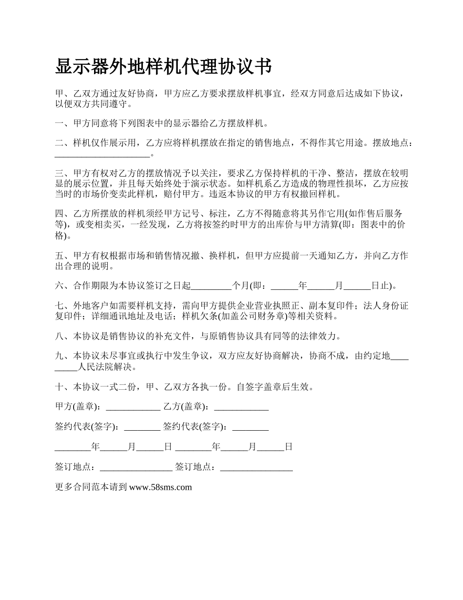 显示器外地样机代理协议书.docx_第1页