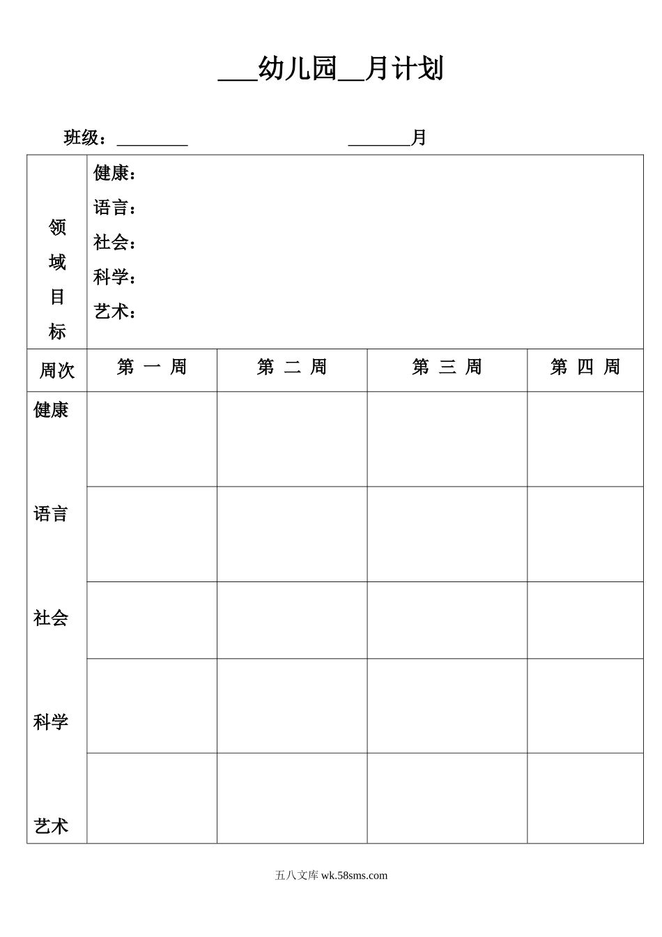 幼儿园1.月计划表.doc_第1页