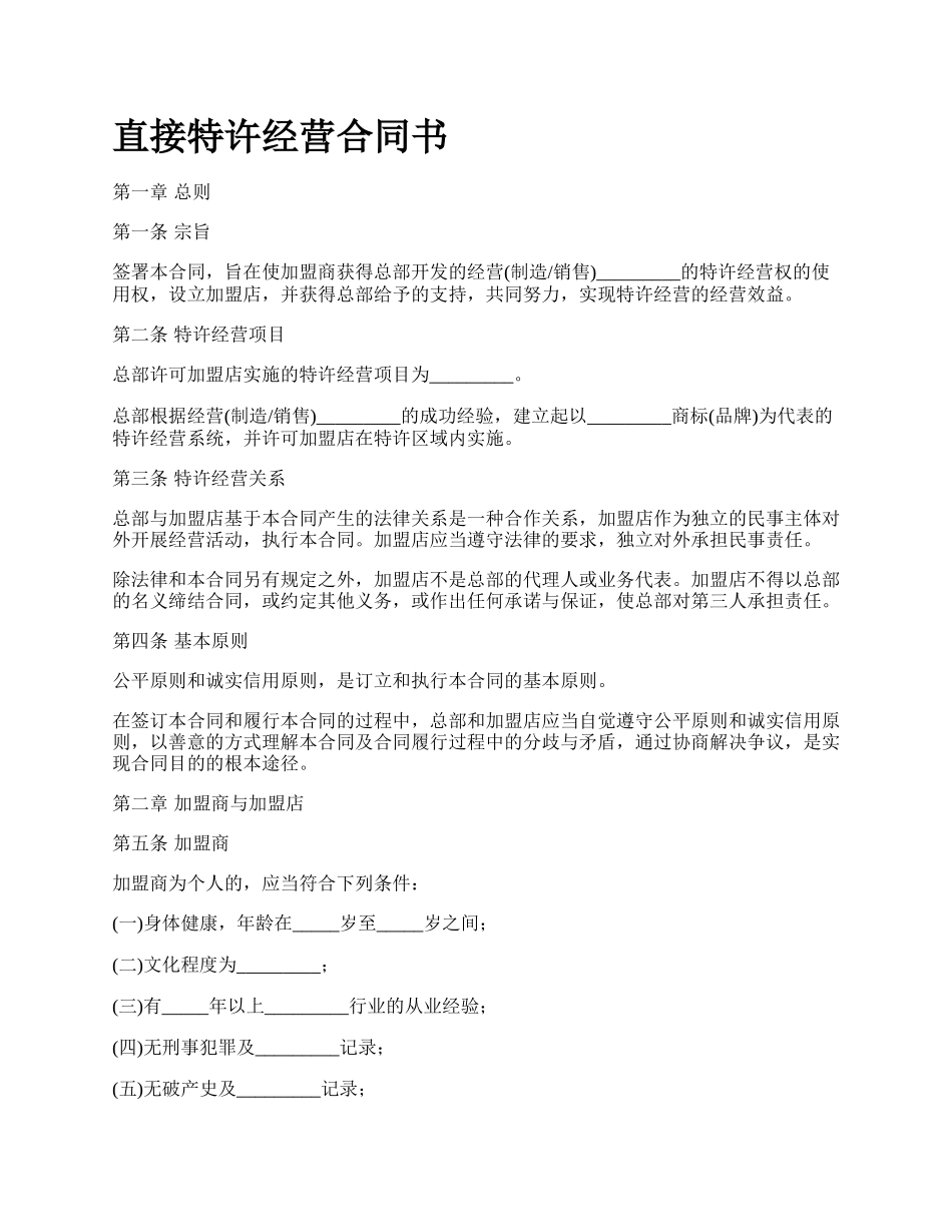 直接特许经营合同书.docx_第1页