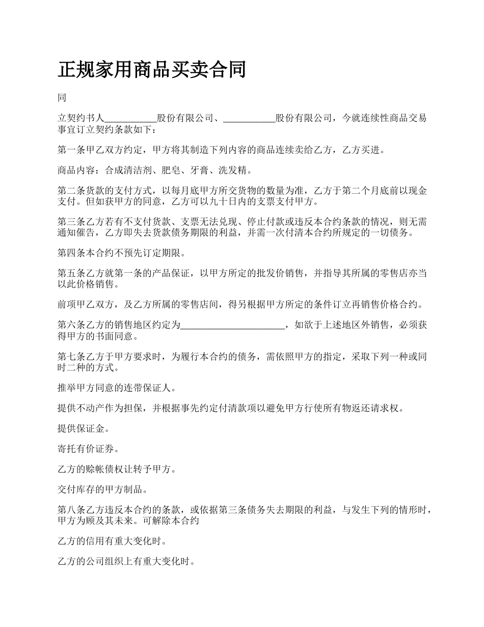 正规家用商品买卖合同.docx_第1页