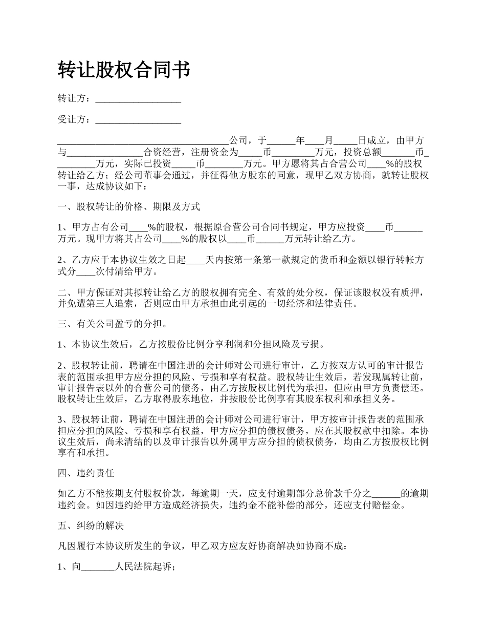 转让股权合同书.docx_第1页