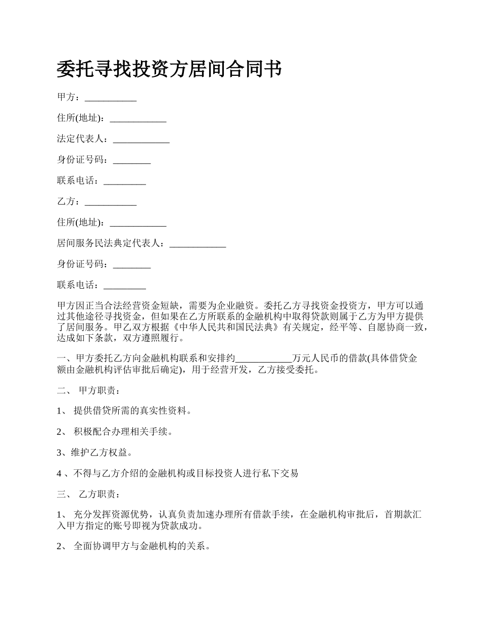 委托寻找投资方居间合同书.docx_第1页