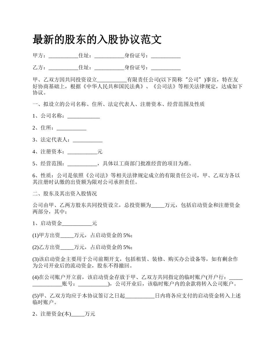 最新的股东的入股协议范文.docx_第1页