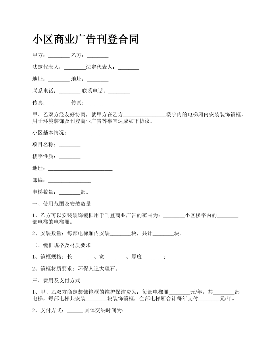 小区商业广告刊登合同.docx_第1页