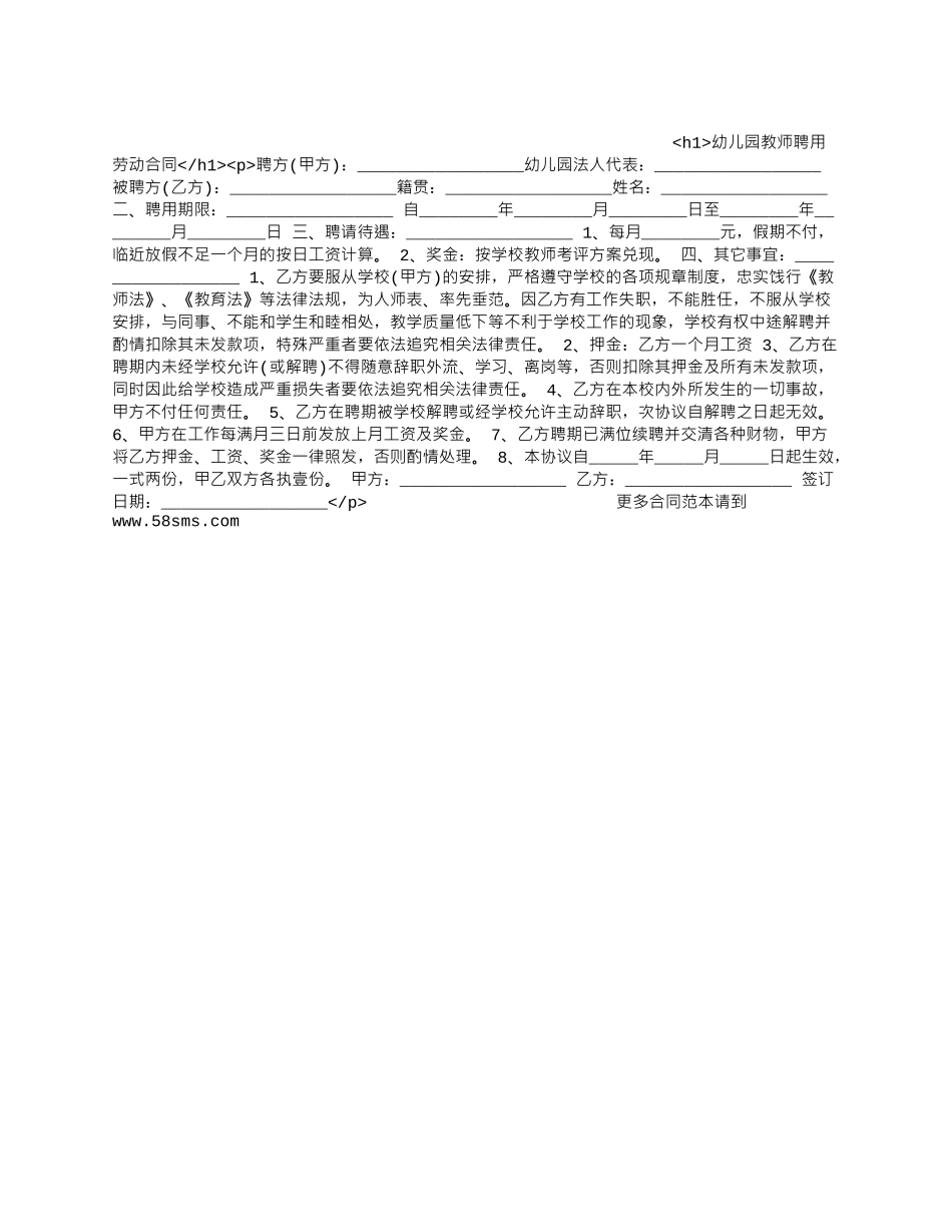 幼儿园教师聘用劳动合同.docx_第1页