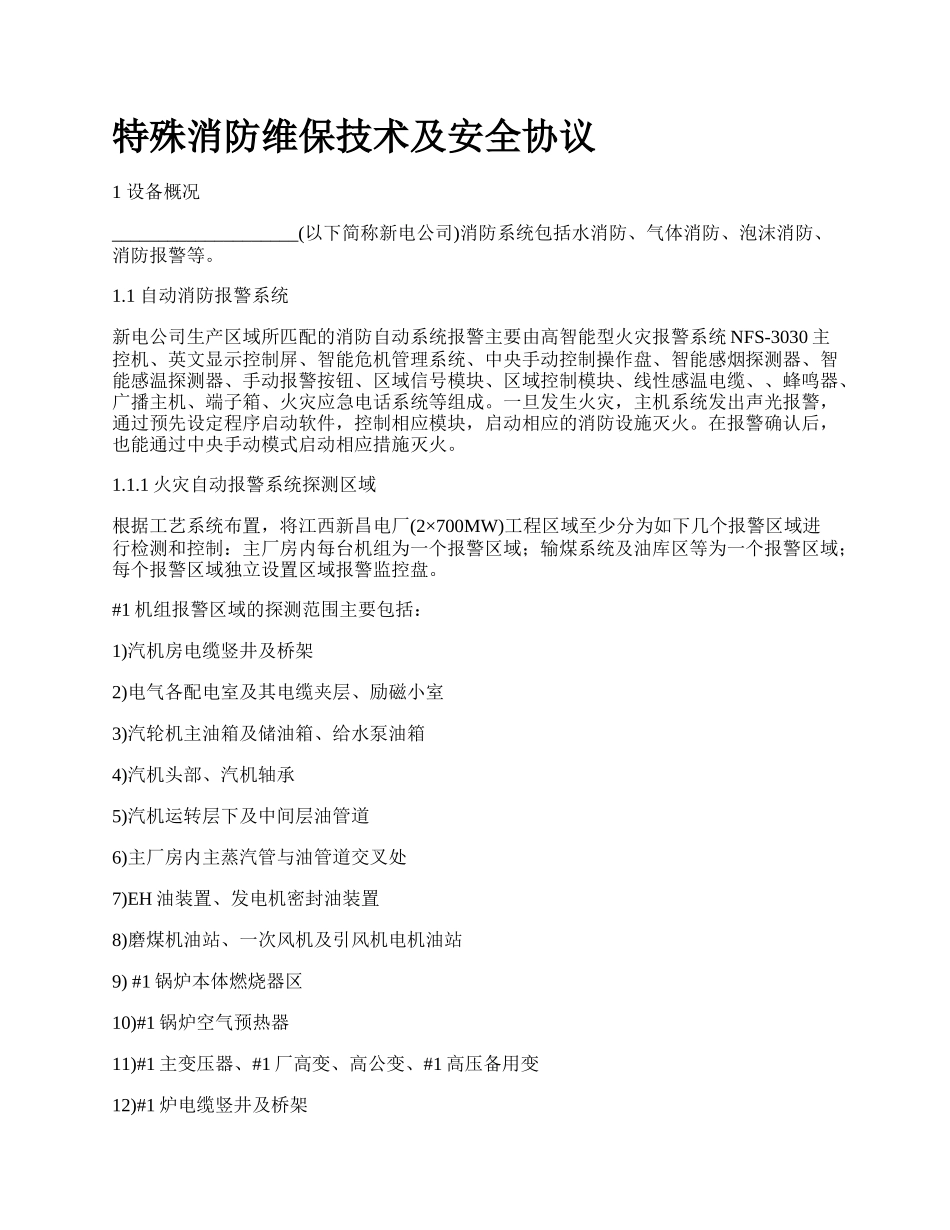 特殊消防维保技术及安全协议.docx_第1页