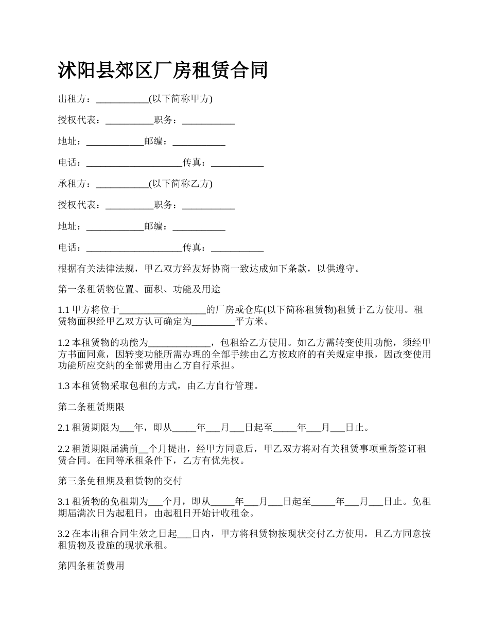 沭阳县郊区厂房租赁合同.docx_第1页