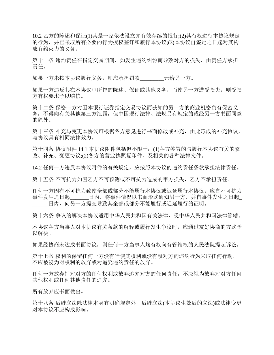 银行证券指定的交易协议.docx_第2页