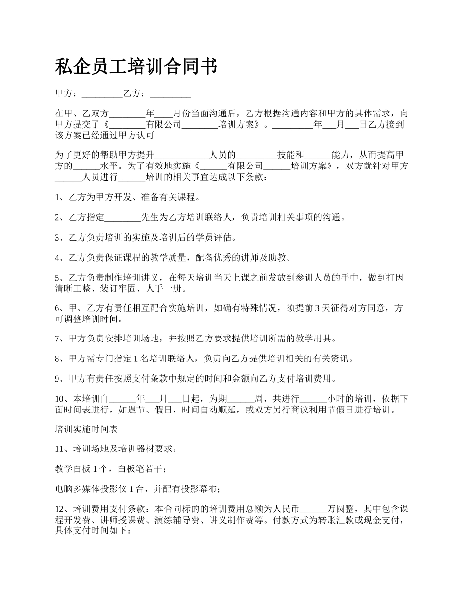 私企员工培训合同书.docx_第1页