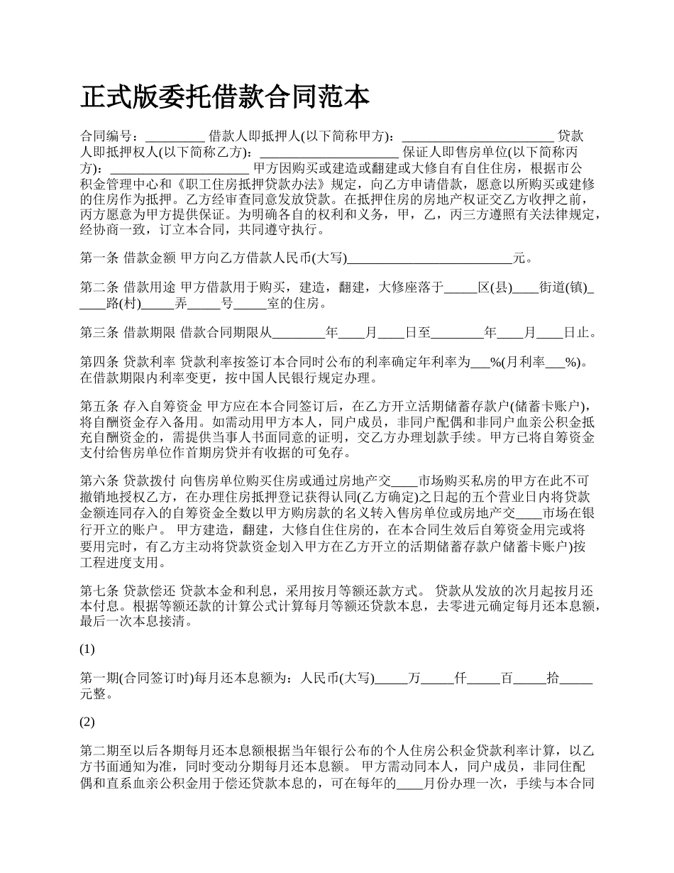正式版委托借款合同范本.docx_第1页