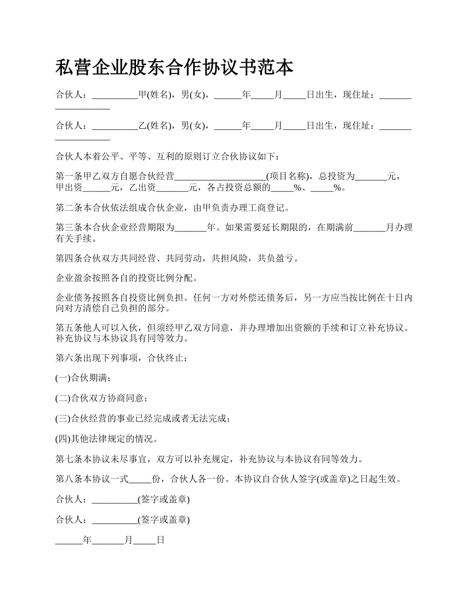 私营企业股东合作协议书范本.docx_第1页