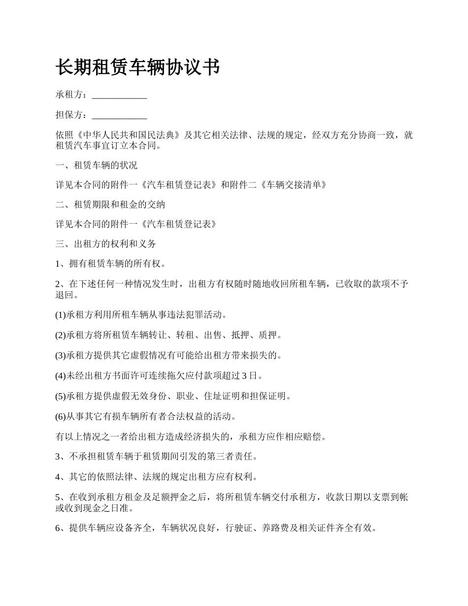 长期租赁车辆协议书.docx_第1页