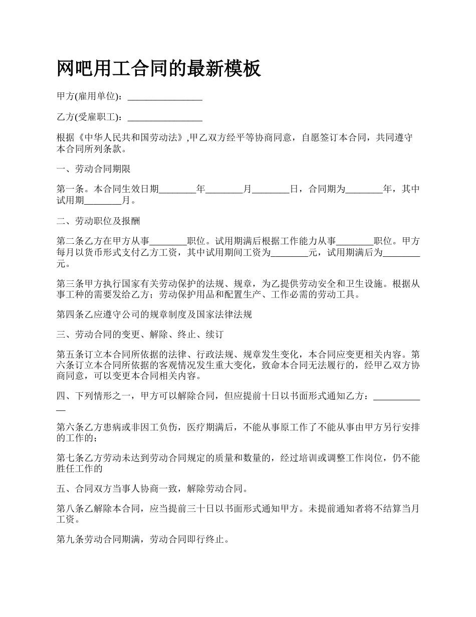 网吧用工合同的最新模板.docx_第1页