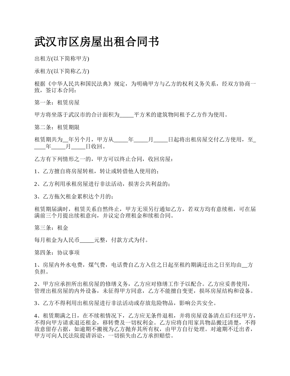 武汉市区房屋出租合同书.docx_第1页