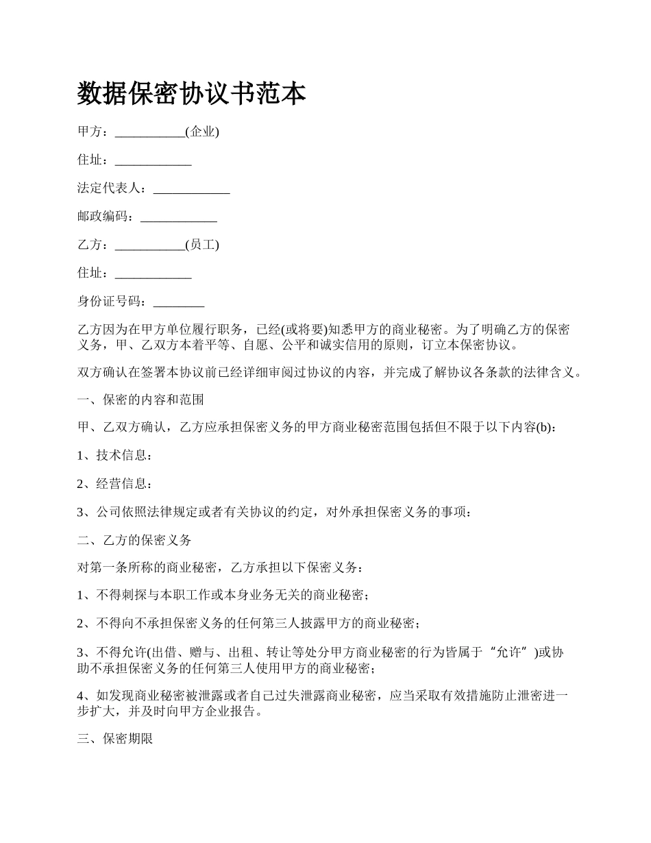 数据保密协议书范本.docx_第1页