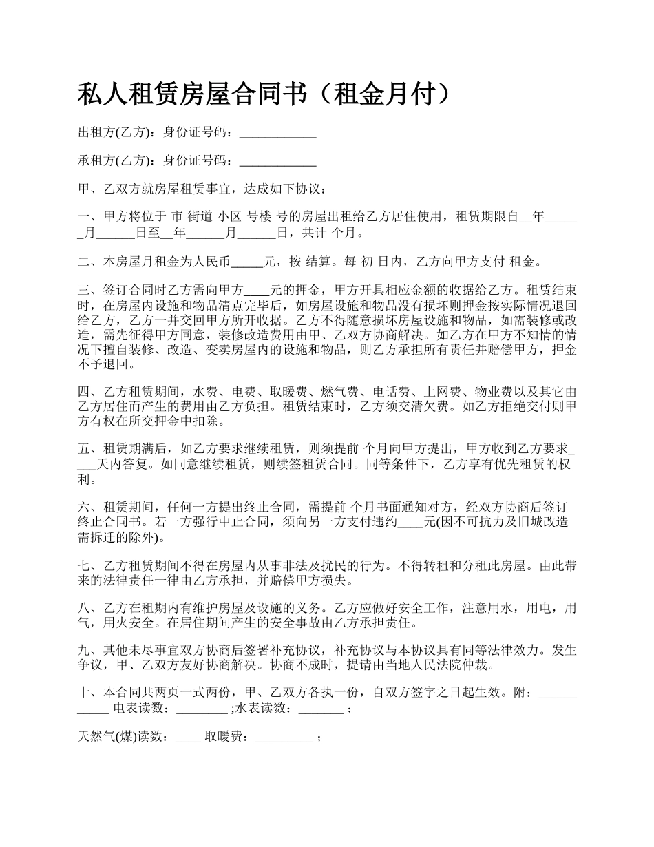 私人租赁房屋合同书（租金月付）.docx_第1页