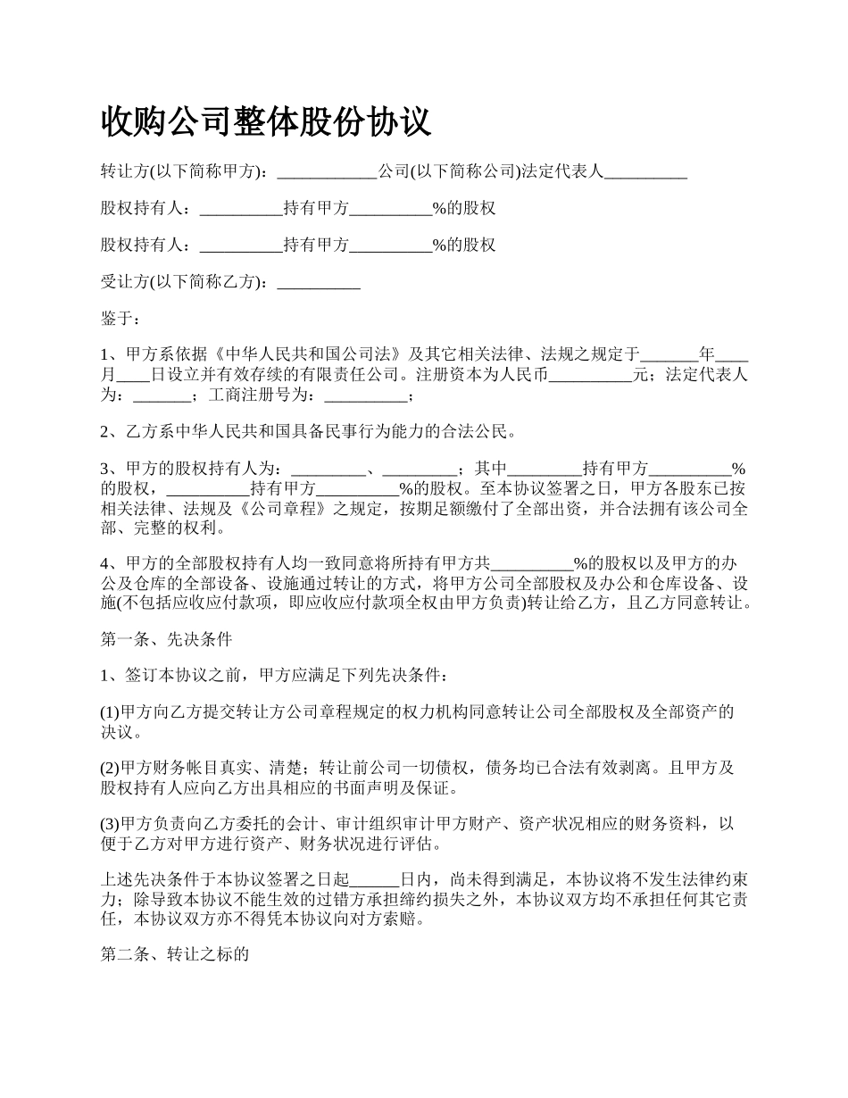 收购公司整体股份协议.docx_第1页