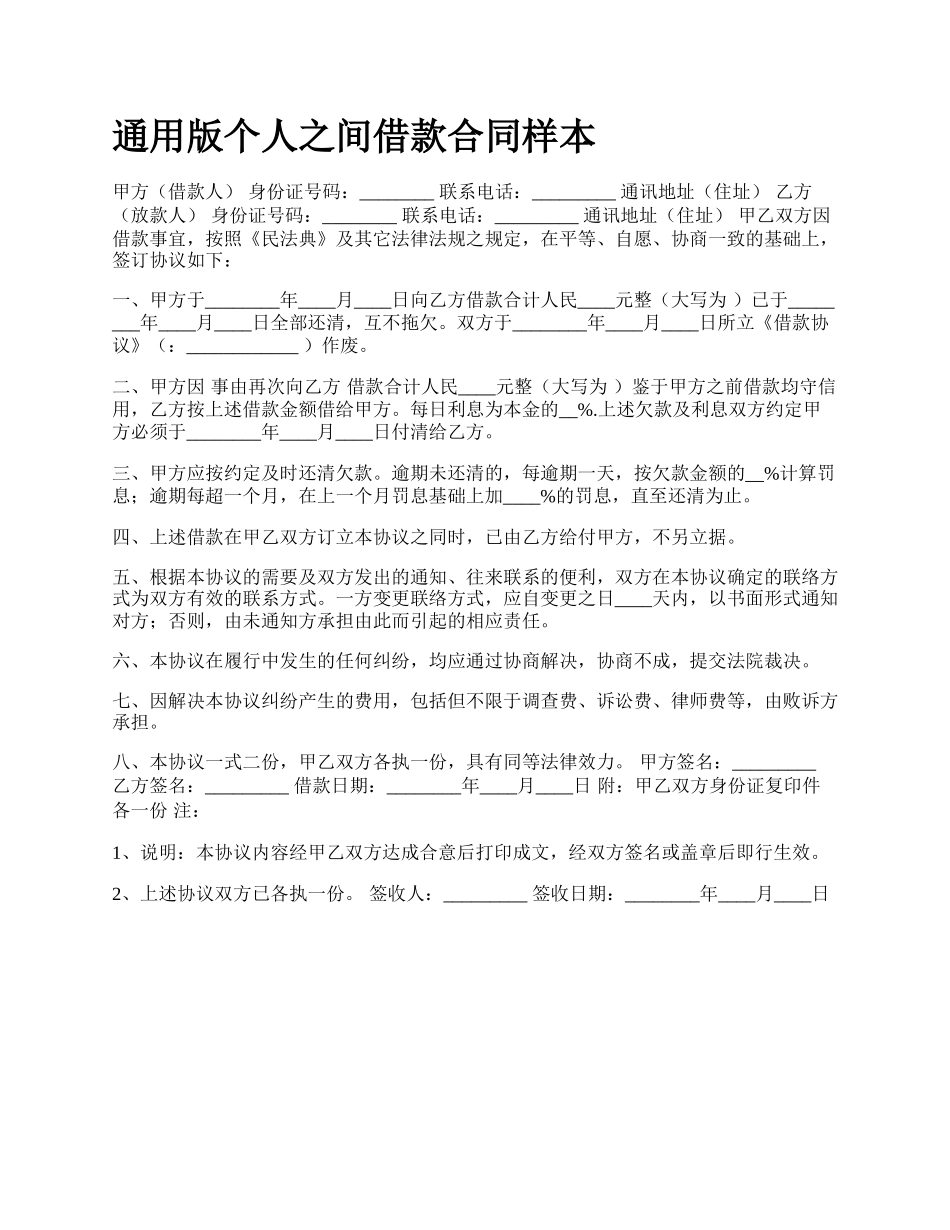 通用版个人之间借款合同样本.docx_第1页
