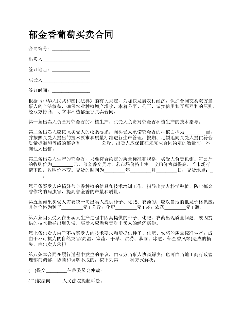 郁金香葡萄买卖合同.docx_第1页