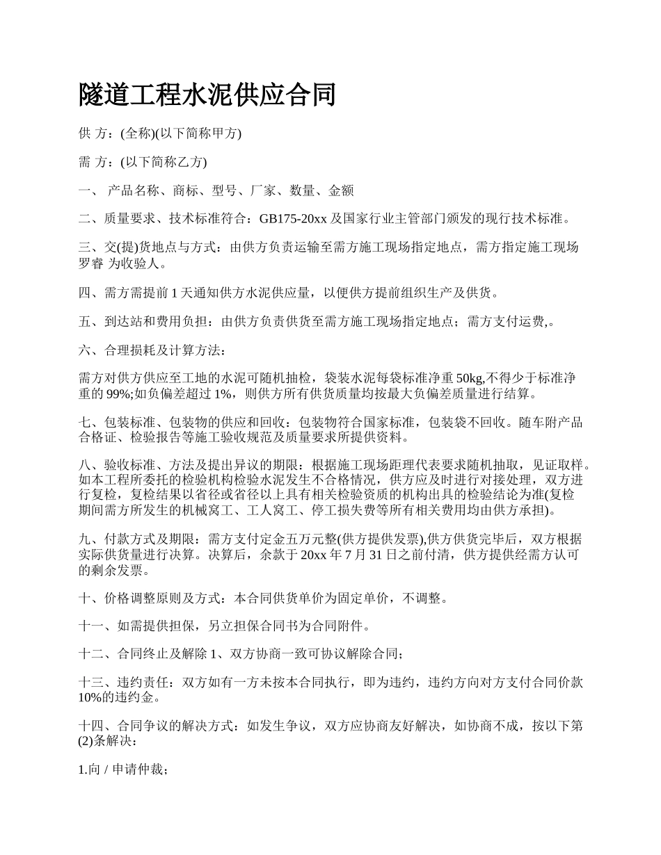 隧道工程水泥供应合同.docx_第1页