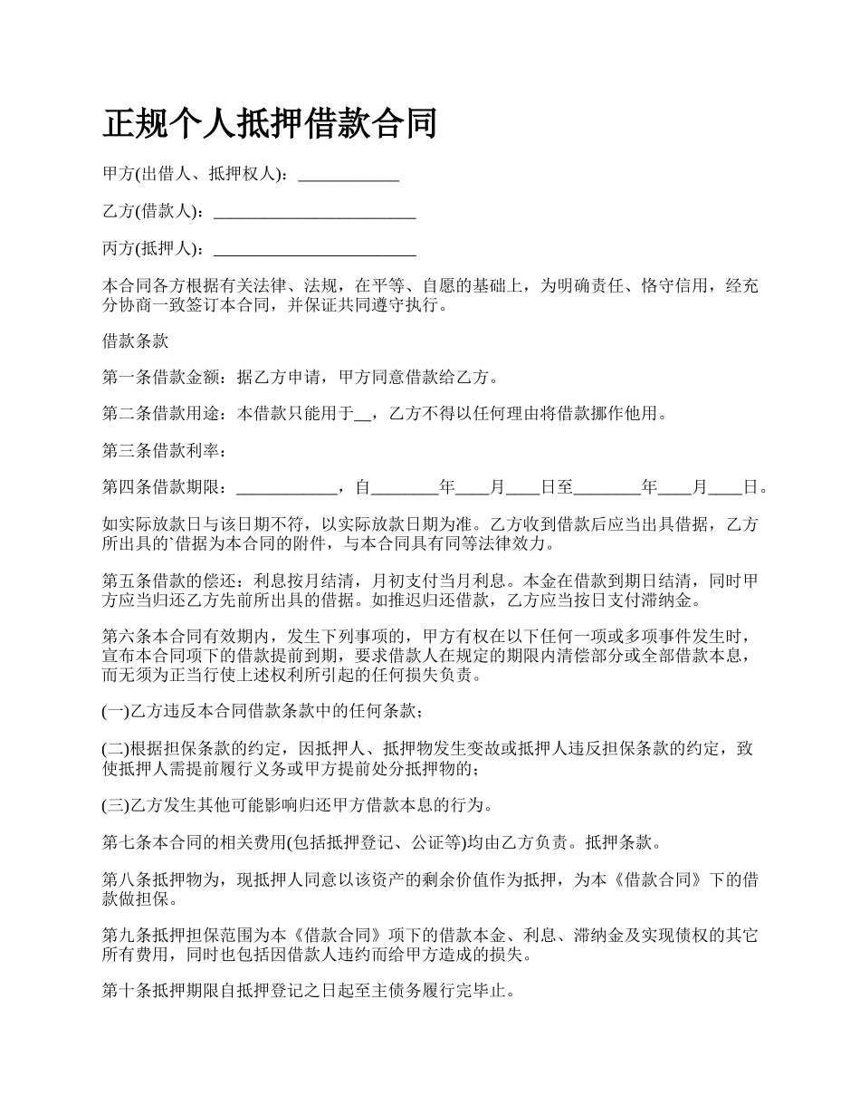 正规个人抵押借款合同.docx_第1页