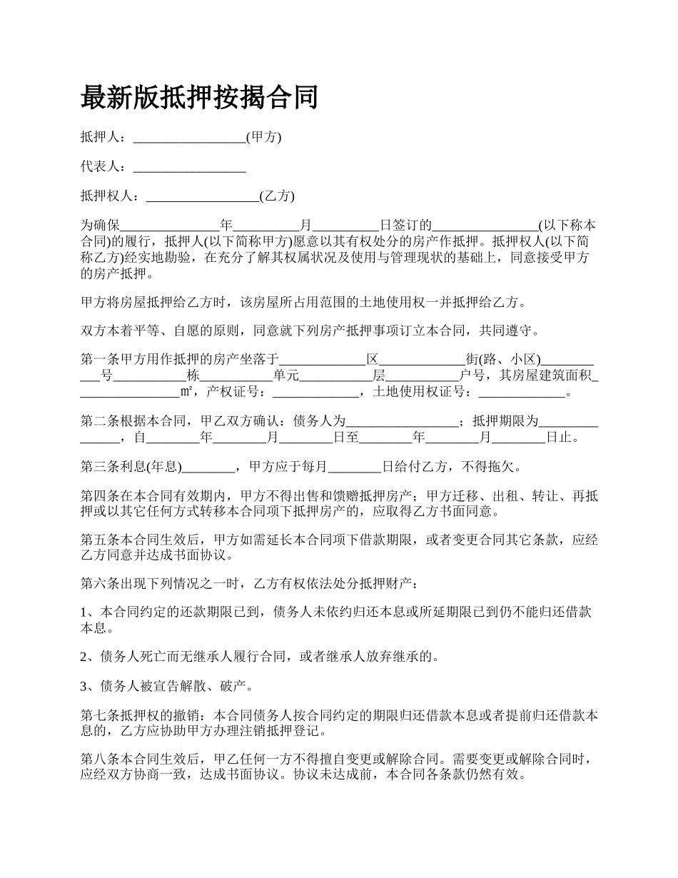 最新版抵押按揭合同.docx_第1页