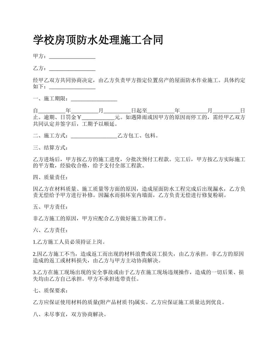 学校房顶防水处理施工合同.docx_第1页