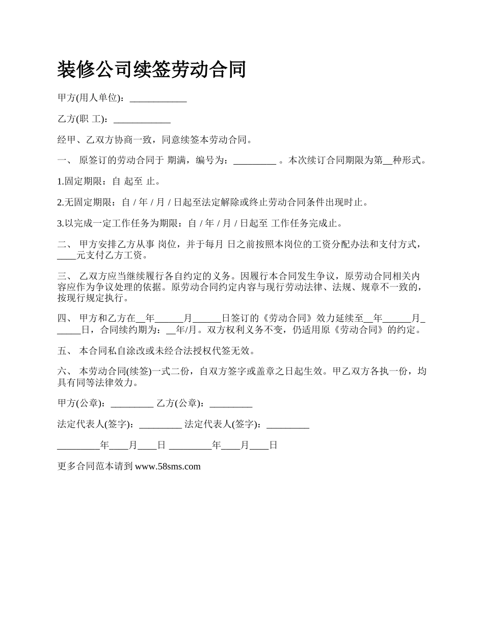 装修公司续签劳动合同.docx_第1页