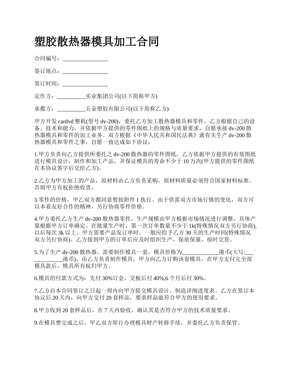 塑胶散热器模具加工合同.docx_第1页