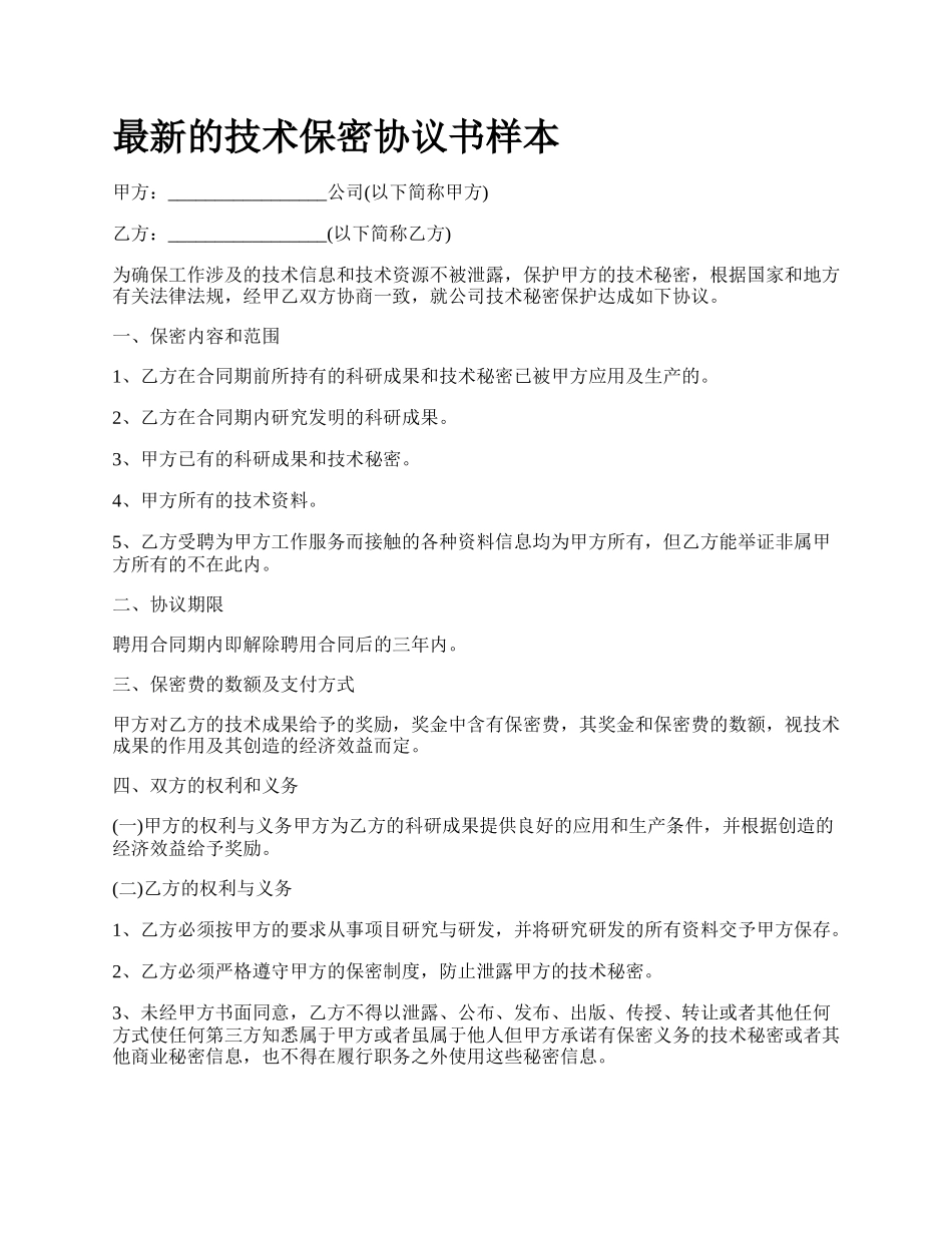 最新的技术保密协议书样本.docx_第1页