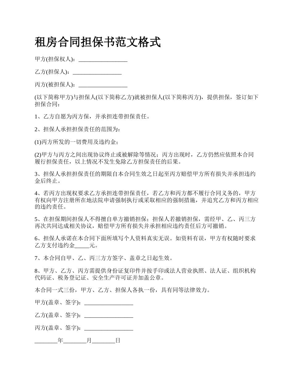 租房合同担保书范文格式.docx_第1页