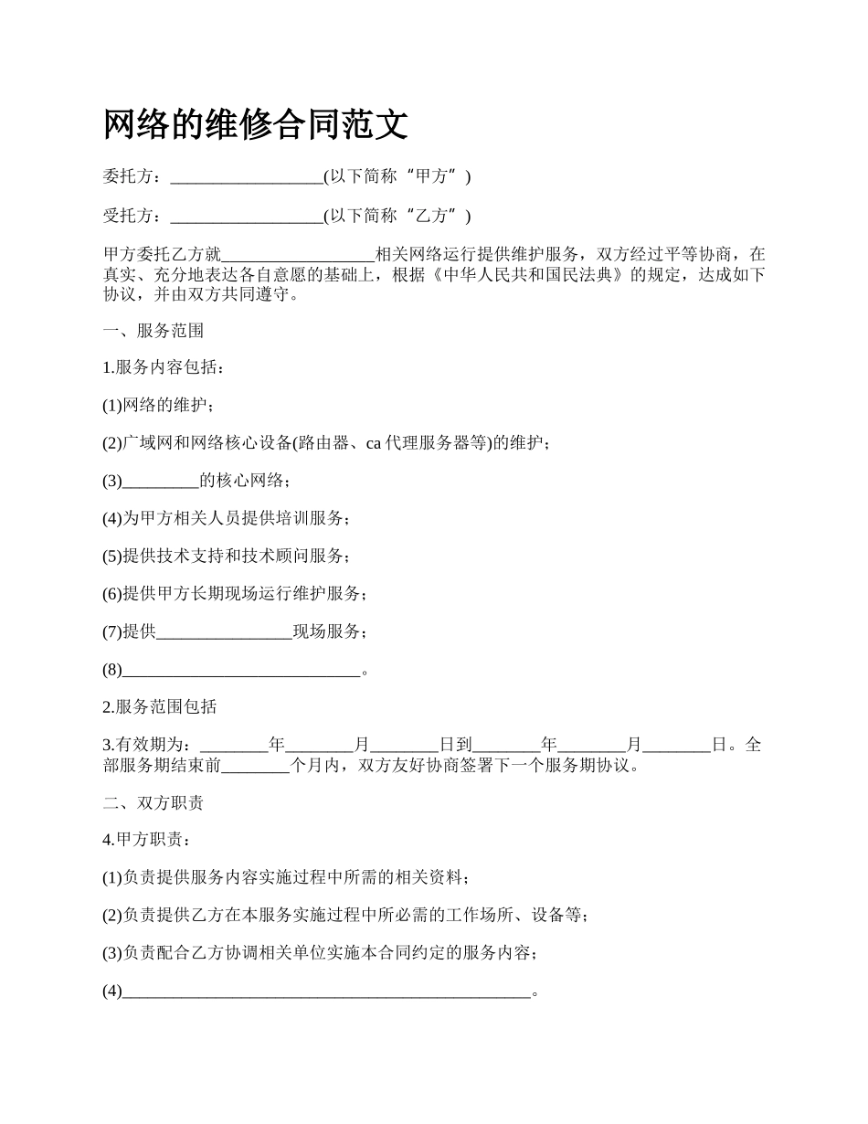 网络的维修合同范文.docx_第1页