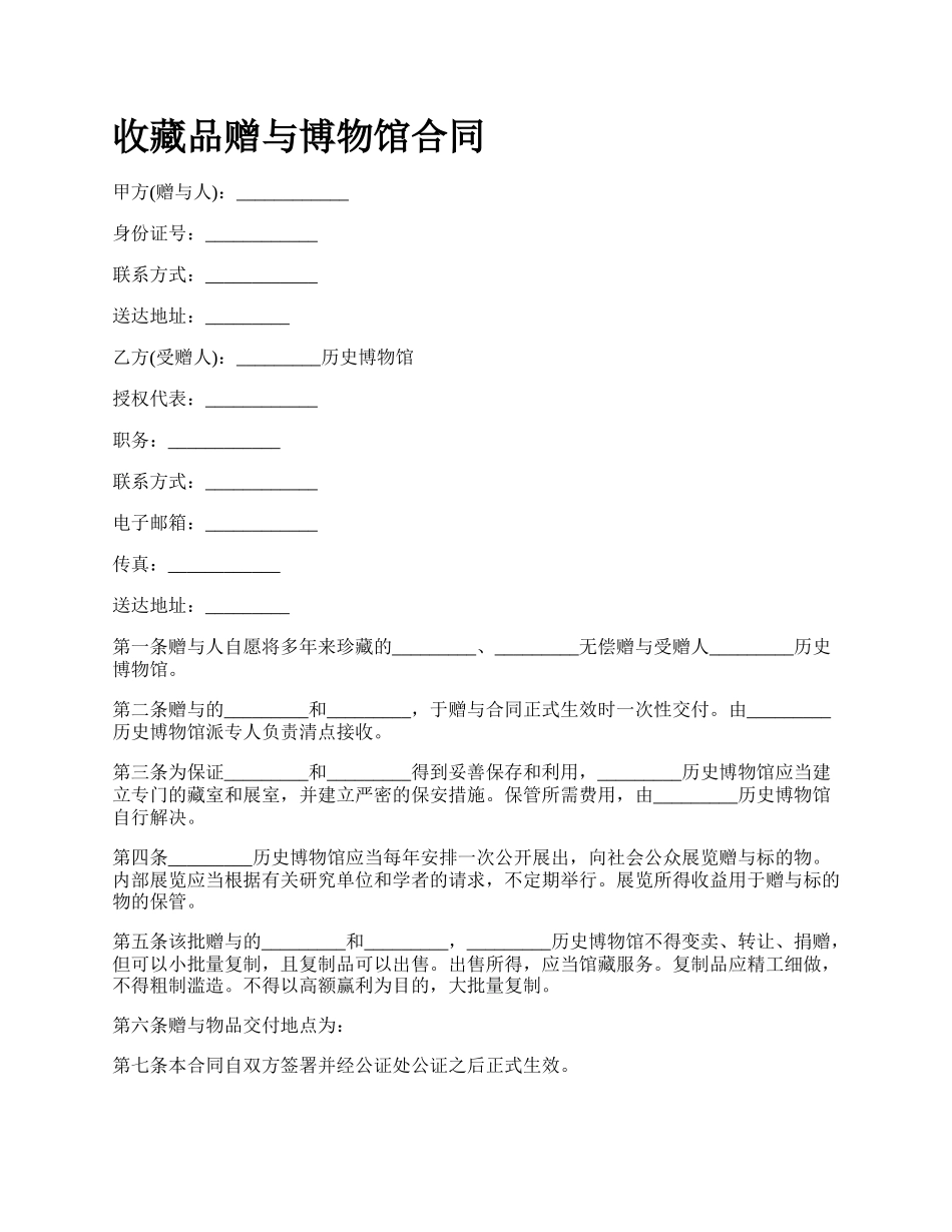 收藏品赠与博物馆合同.docx_第1页