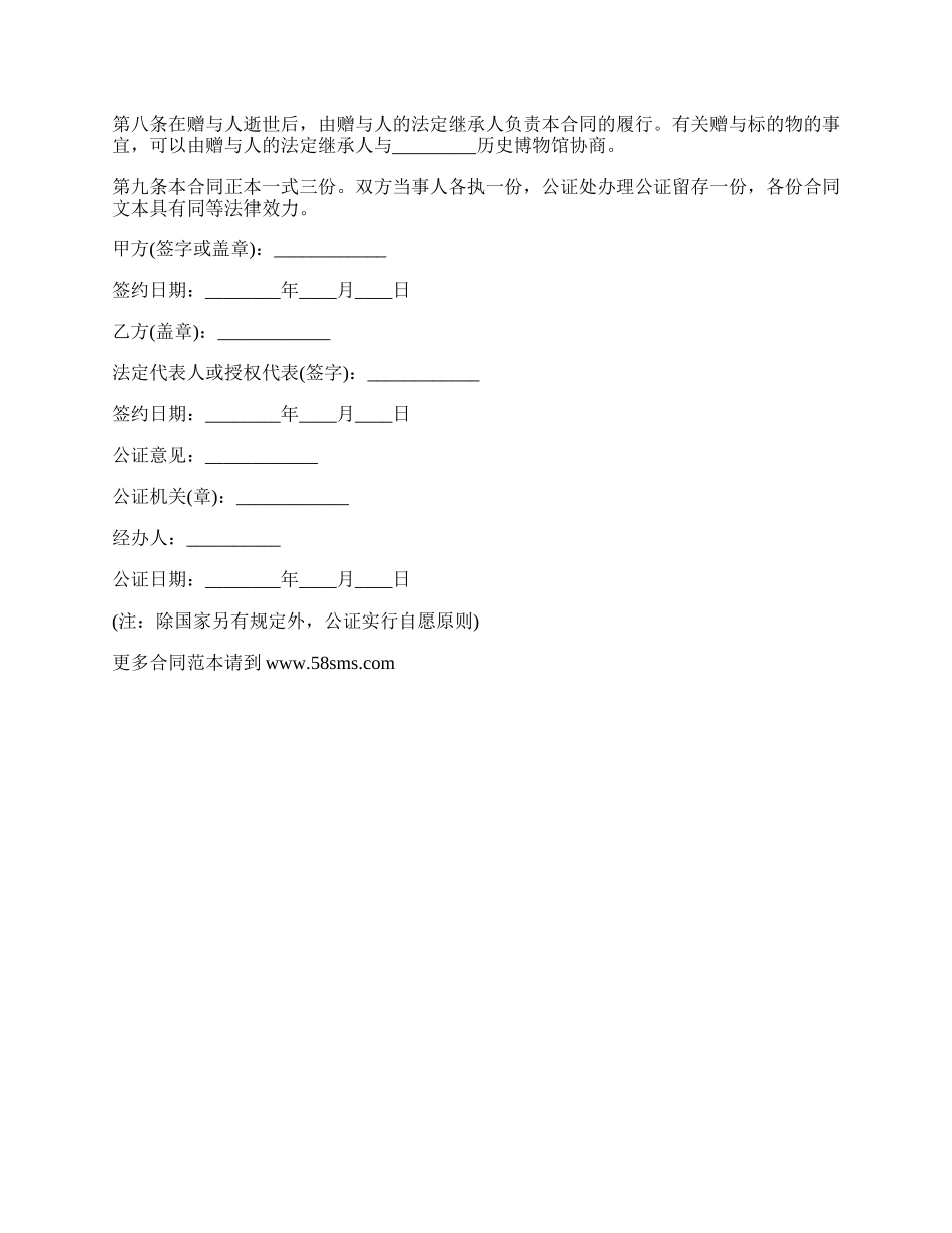 收藏品赠与博物馆合同.docx_第2页