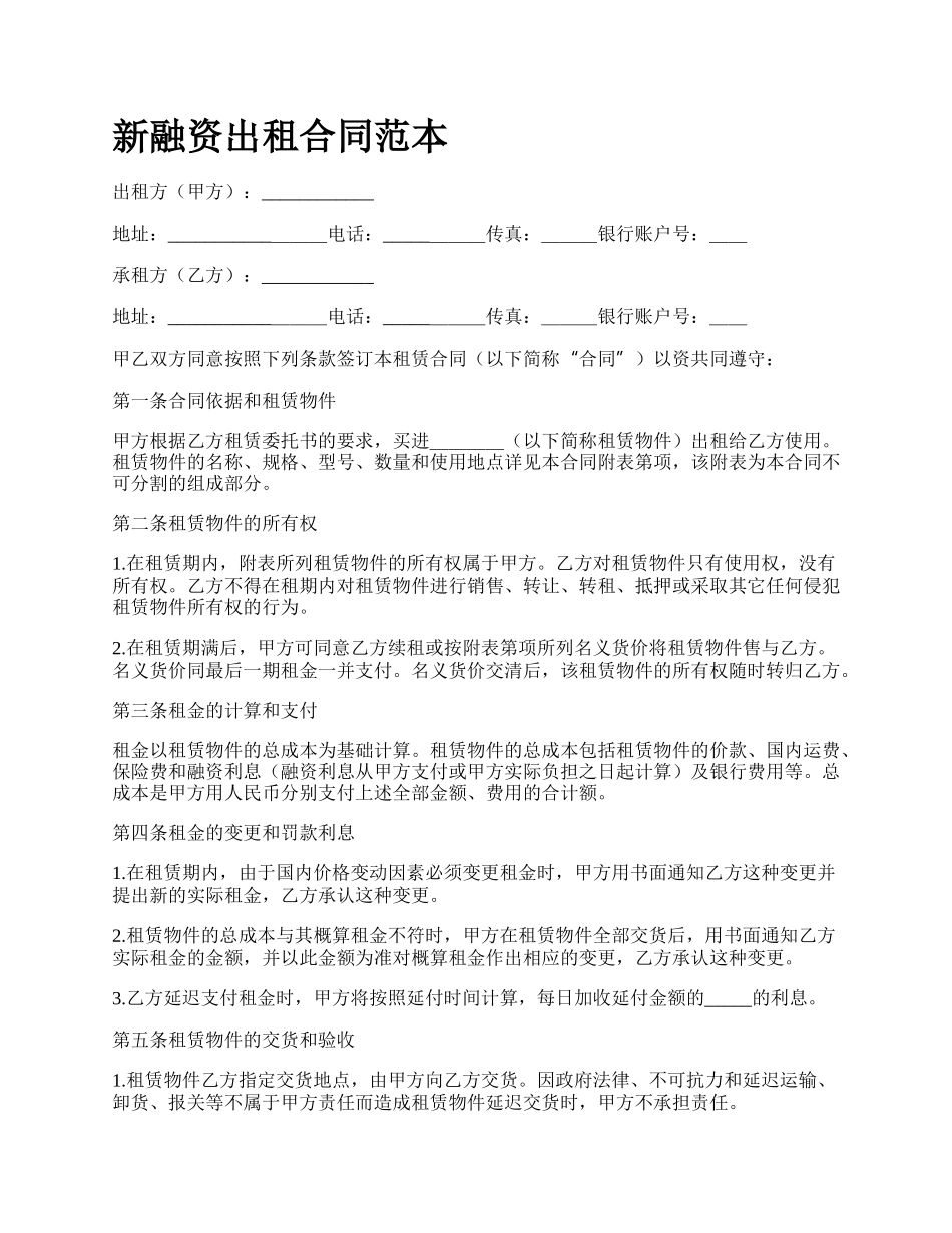 新融资出租合同范本.docx_第1页